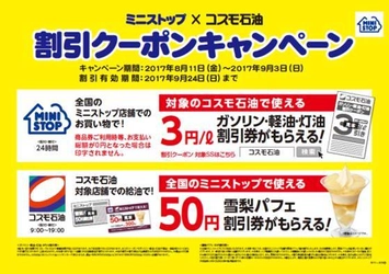 「ミニストップ」×「コスモ石油」共同キャンペーン コスモ石油SSにおける「雪梨パフェ５０円割引券」 配布のお知らせ！