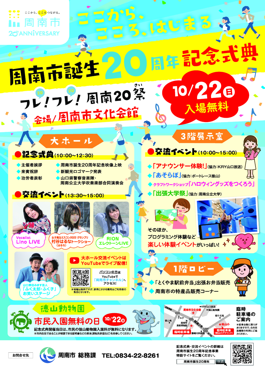 【山口県周南市】周南市誕生２０周年記念式典・交流イベントを開催します！
