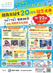 【山口県周南市】周南市誕生２０周年記念式典・交流イベントを開催します！