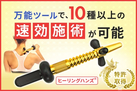 ガッチガチのコリや痛み、シビレ、麻痺、拘縮などの 改善をサポートする特許取得『ヒーリングハンズ(R)』を 改良・バージョンアップして新発売！！【第1弾】