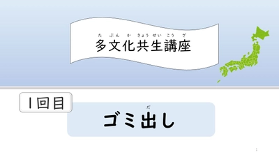 熊本県内在住外国人向けに日本語オンライン教室開催に向け、 参加者が対象の11月～4回実施「多文化共生講座」のテーマを公開