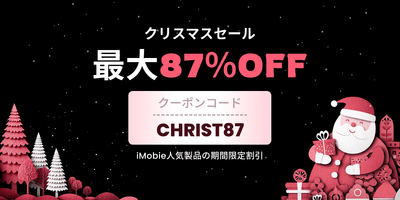 iMobieクリスマスセール