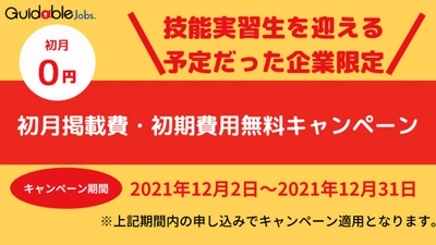 外国人採用サービス「Guidable Jobs」、入国禁止措置に影響を受けた企業を支援する「初月掲載費・初期費用無料キャンペーン」を実施