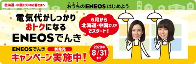 おトクな「ＥＮＥＯＳでんき」の取扱いを北海道エリアと中国エリアで開始します！  