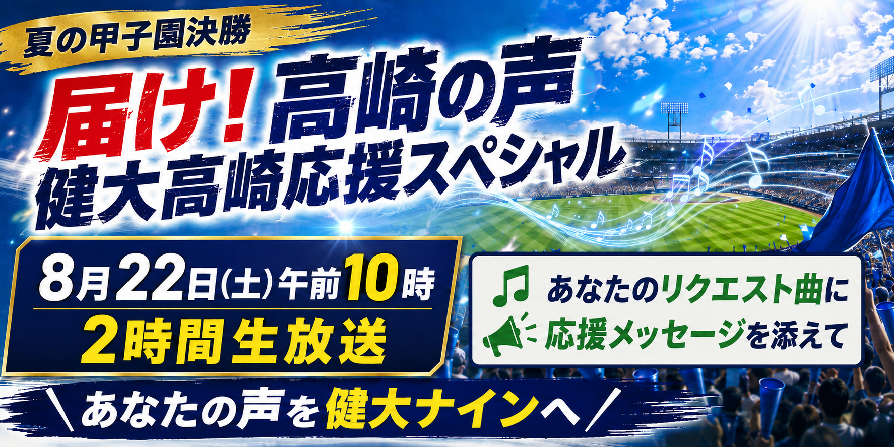 特別番組「届け！高崎の声 健大高崎 応援スペシャル」を生放送