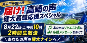 特別番組「届け！高崎の声 健大高崎 応援スペシャル」を生放送