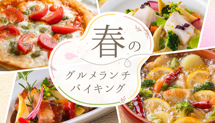 【大江戸温泉物語 ホテルレオマの森(香川県)】 メニュー一新のランチバイキングが3月2日スタート!