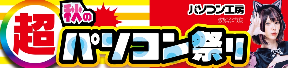 パソコン工房全店で2024年10月26日より「超 秋のパソコン祭り」を開催!