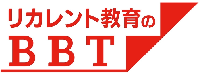 リカレント教育のBBTロゴ