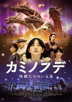 『カミノフデ ～怪獣たちのいる島～』