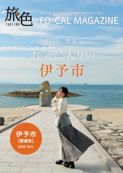 北乃きいさんがたくさんの“初めて”を体験する旅へ「旅色FO-CAL」伊予市特集公開