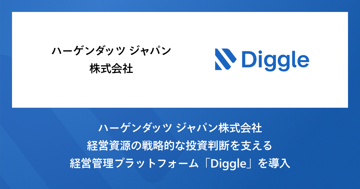 経営資源の戦略的な投資判断を支える経営管理プラットフォーム「Diggle」をハーゲンダッツ ジャパン株式会社が導入。より高度な予実管理体制を目指す