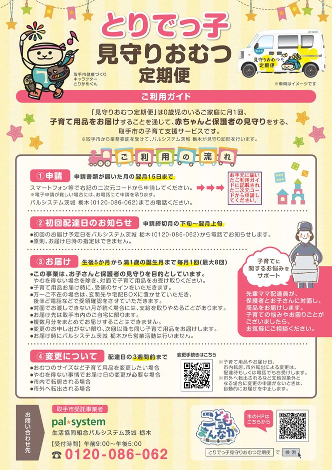 とりでっ子見守りおむつ定期便ご利用ガイド