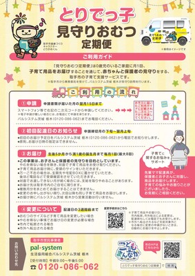 とりでっ子見守りおむつ定期便ご利用ガイド
