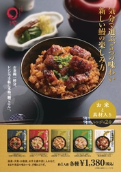 電子レンジ約2分で本格鰻ごはん　 まるや本店から常温保存できる 「鰻炊き込みご飯」シリーズ5種発売