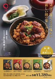 電子レンジ約2分で本格鰻ごはん　 まるや本店から常温保存できる 「鰻炊き込みご飯」シリーズ5種発売