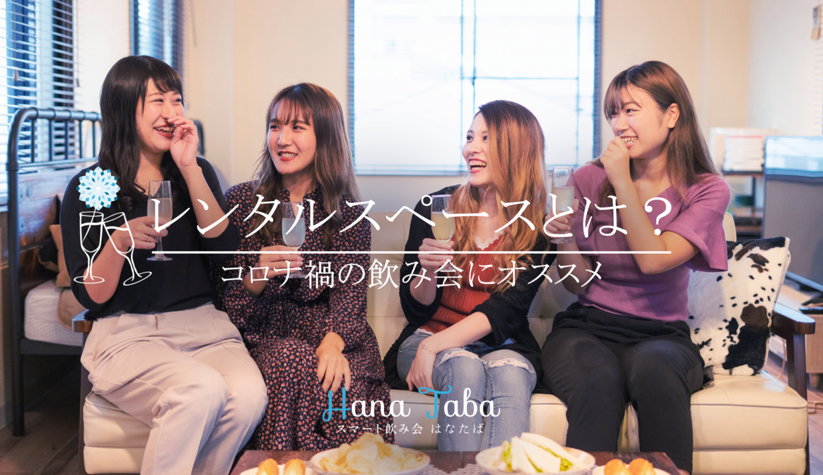 コロナ禍の飲み会にオススメのレンタルスペースとは？