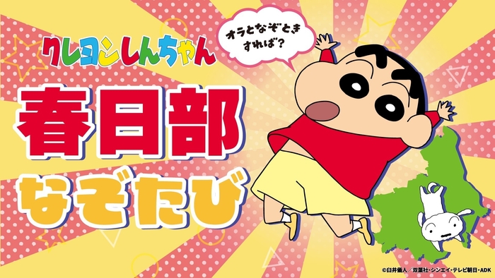 クレヨンしんちゃん 春日部なぞたび キービジュアル