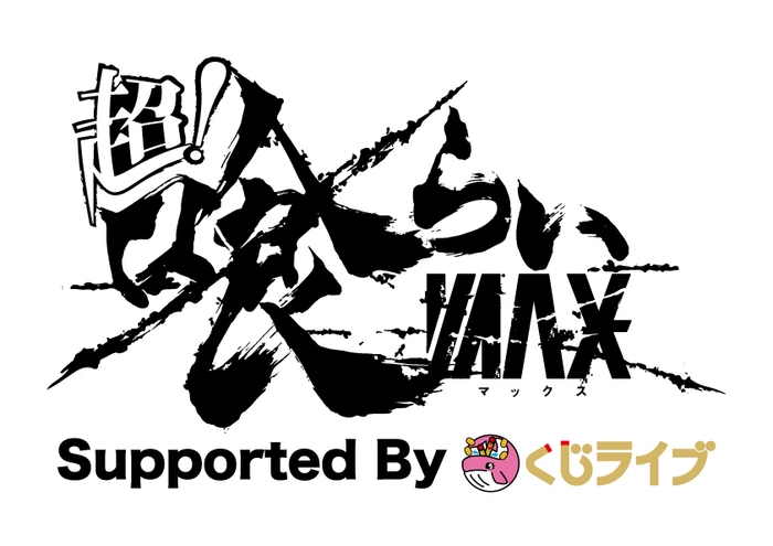 超!喰らいマックス Supported By くじライブ ロゴ