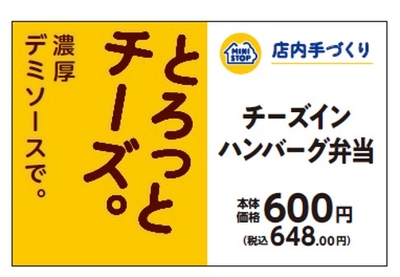 チーズインハンバーグ弁当販促物（画像はイメージです。）