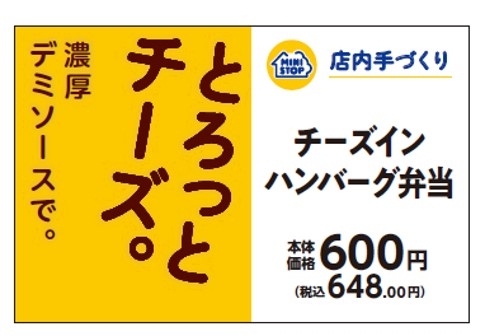 チーズインハンバーグ弁当販促物（画像はイメージです。）