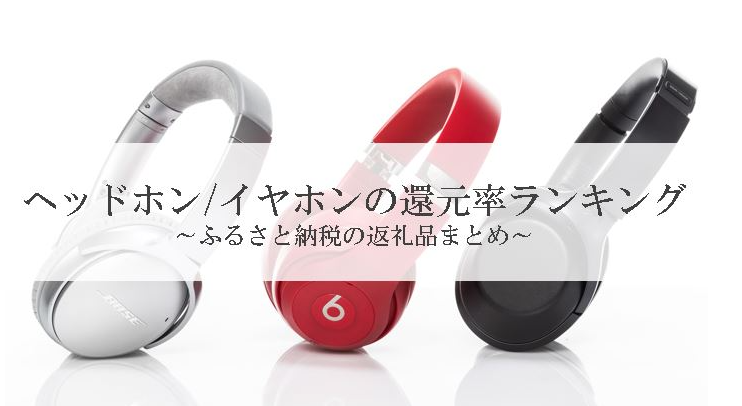 【2026年1月版】ふるさと納税でもらえる『イヤホン・ヘッドホン』の還元率ランキングを発表