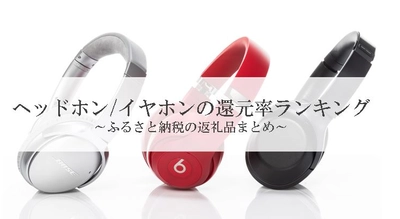 【2026年1月版】ふるさと納税でもらえる『イヤホン・ヘッドホン』の還元率ランキングを発表