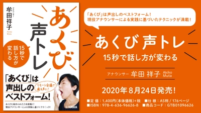 『あくび声トレ 15秒で話し方が変わる』 8月24日発売！