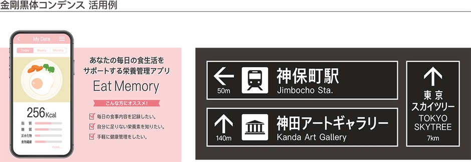 金剛黒体コンデンス活用例