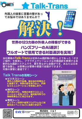 操作不要の革新的システム 両手が使える音声AI通訳『Talk-trans』を10月15日より開始