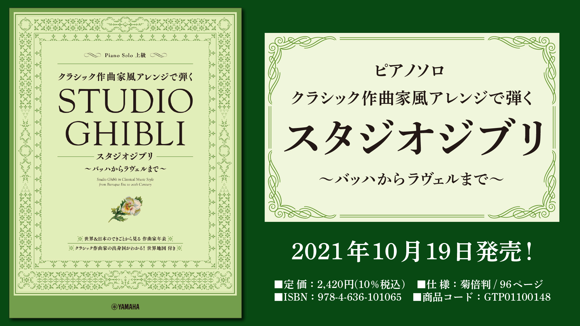 ピアノソロ クラシック作曲家風アレンジで弾くスタジオジブリ ～バッハからラヴェルまで～』 10月19日発売！ | NEWSCAST