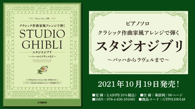 『ピアノソロ クラシック作曲家風アレンジで弾くスタジオジブリ  ～バッハからラヴェルまで～』 10月19日発売！