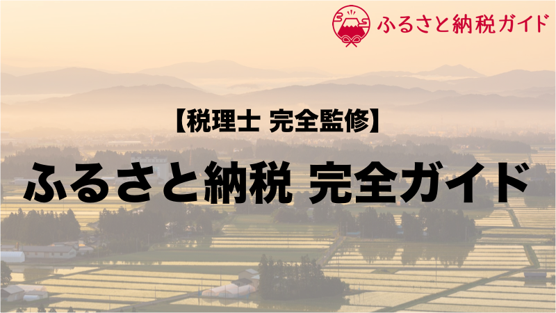 ふるさと納税をイチから知りたい方へ！26のポイントを税理士監修の元で徹底解説