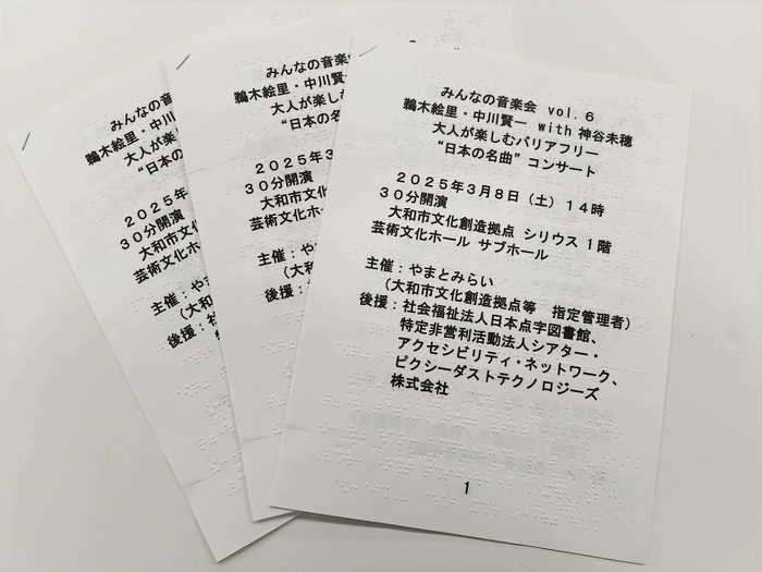 点字公演案内
