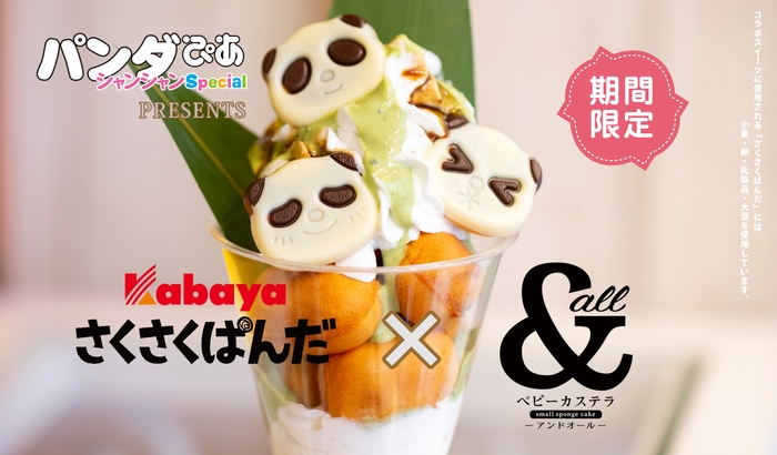 上野パンダ~さくさくぱんだver.~横