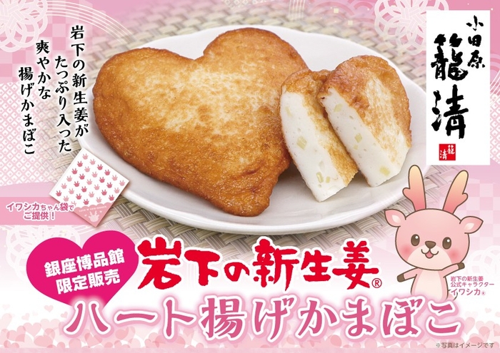 岩下の新生姜ハート揚げかまぼこ