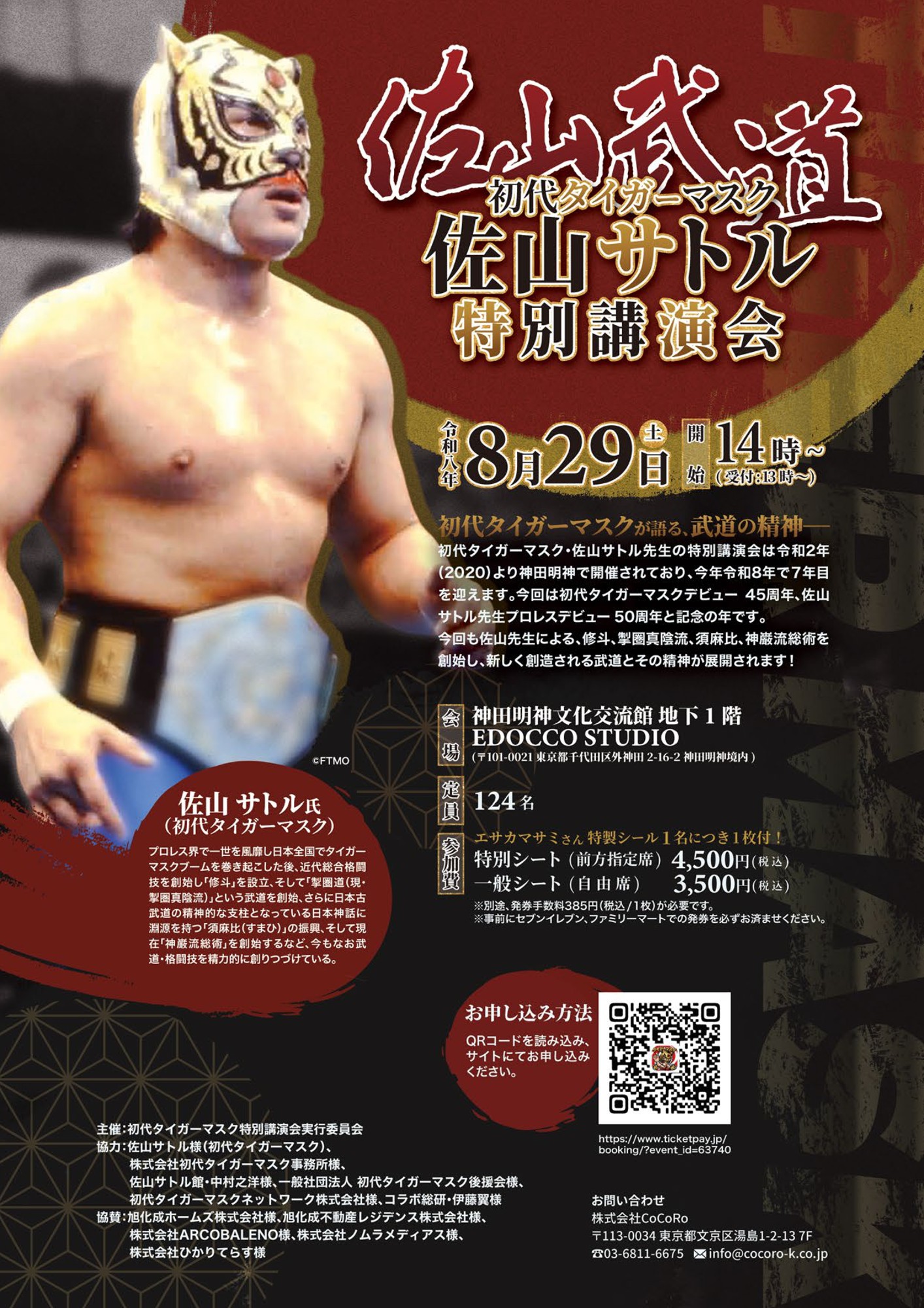 【情報解禁】初代タイガーマスク・佐山サトル特別講演会が8月29日(土)神田明神で開催決定!
