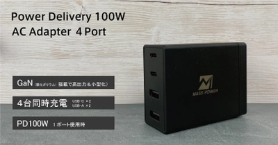 【新商品】PD100W充電対応 充電器「MASSPOWER Power Delivery 100W AC Adapter ４Port」の販売を開始しました