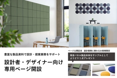 リブグラフィ、設計者・デザイナーの 空間提案を支援する専用ページを9月8日に公開　 吸音パネル製品サンプルプレゼントキャンペーンも実施