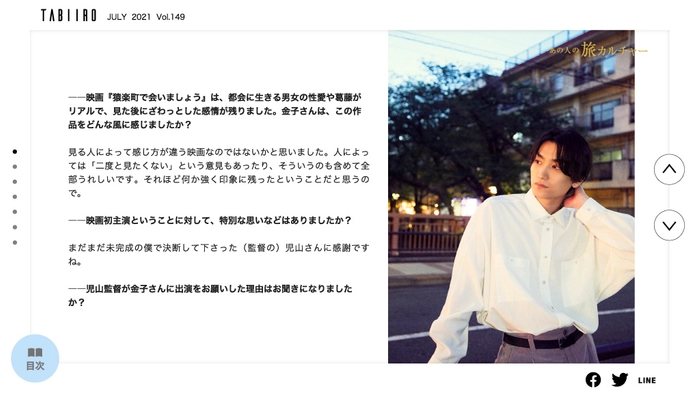 「月刊 旅色」7月号インタビュー：金子大地さん