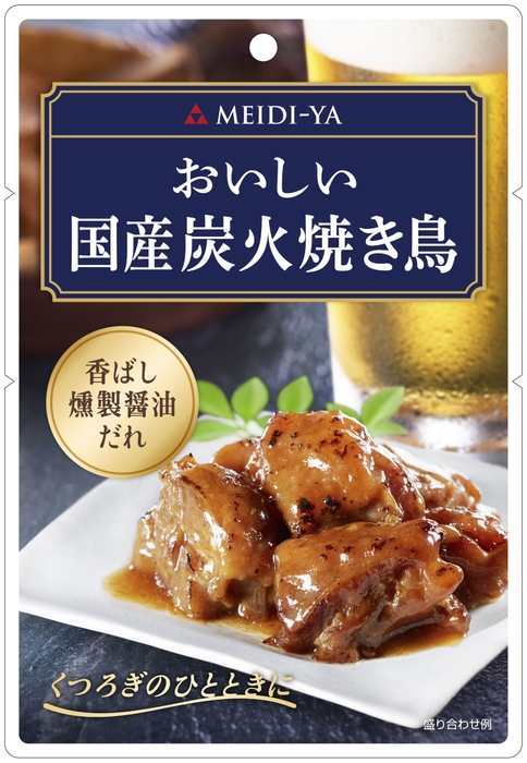 おいしいおつまみパウチシリーズ「おいしい国産炭火焼き鳥」