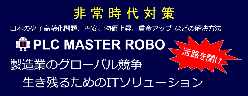 プラントエンジニア必見ソフトウェアロボット 「PLC MasterRobo」の導入推進を開始　 製造業の人手不足対策としてまず必要なのは… 人の作業をできることからロボットに引き継ぎさせること
