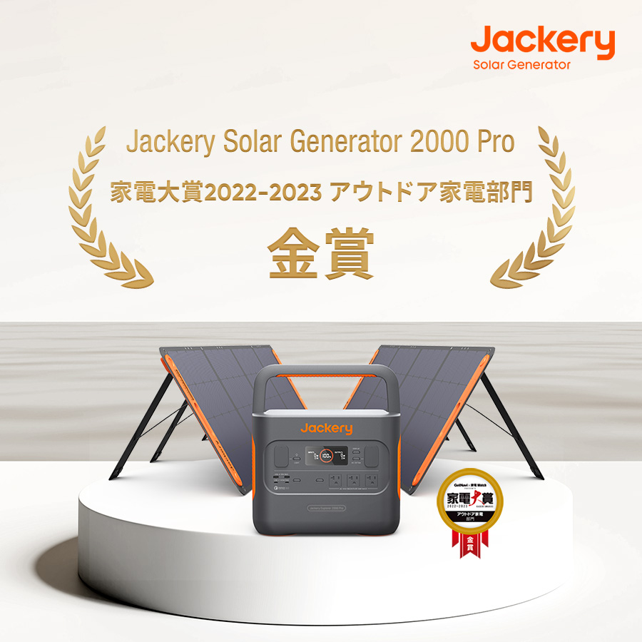 ポータブル電源とソーラーパネルのセット製品「Jackery Solar