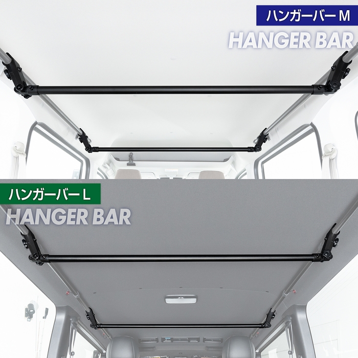 ハンガーバー 2サイズ