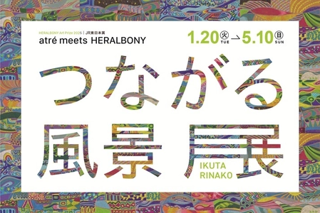 atre meets HERALBONY『つながる風景展』 2026年1月20日(火)より順次開催
