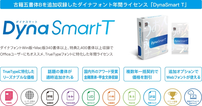 「DynaSmart T」製品概要