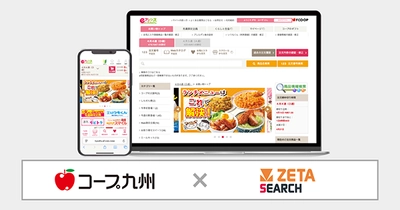 コープ九州が運営する生協宅配のインターネット注文システム『eフレンズ九州』に EC商品検索・サイト内検索エンジン「ZETA SEARCH」が導入