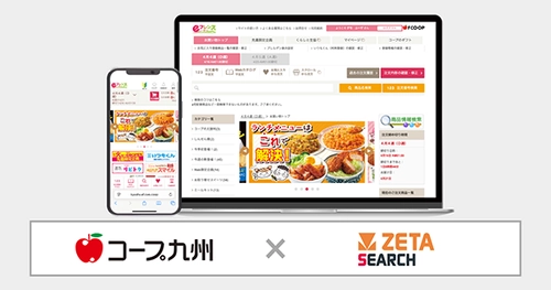 コープ九州が運営する生協宅配のインターネット注文システム『eフレンズ九州』に EC商品検索・サイト内検索エンジン「ZETA SEARCH」が導入