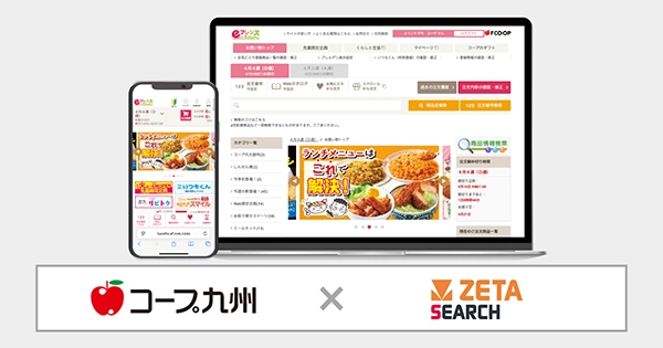 コープ九州が運営する生協宅配のインターネット注文システム『eフレンズ九州』に EC商品検索・サイト内検索エンジン「ZETA SEARCH」が導入
