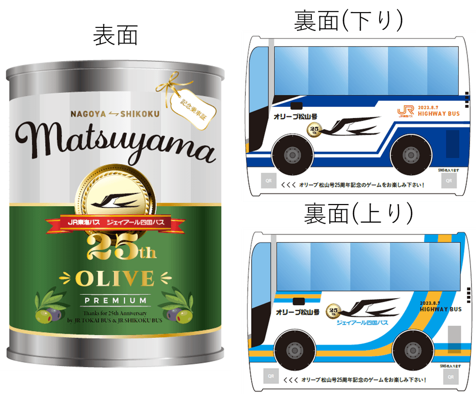 表面は「オリーブ缶」裏面はJR東海バス・JR四国バスをイメージした記念乗車券